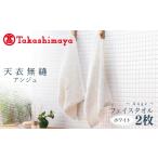 タオル 寝具 フェイスタオル 高島屋選定品