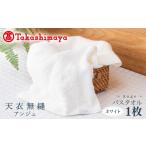 タオル 寝具 バスタオル 高島屋選定品 天衣無縫アンジュ