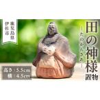 人形 isa746 田の神様 置物 1個