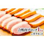 鴨肉 合鴨肉ブロック1kg+合鴨ガラセット