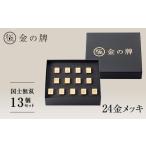 家具 24金が光る 金の牌 国士無双13個セット