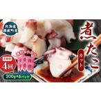 煮たこカット200g×6パック タコ たこ
