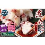 煮たこカット200g×6パック タコ たこ