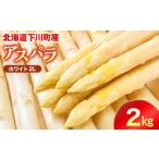 野菜類 アスパラガス 令和9年産 ホワイトアスパラガス