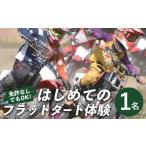 スポーツ アウトドア はじめてのフラットダート 1名