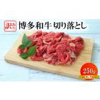 牛肉 焼肉 バーベキュー 訳あり 黒毛和牛 切り落とし 250g