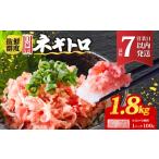 ネギトロ 1.8kg