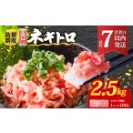 ネギトロ 2.5kg
