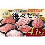 豚肉 ロース 令和8年 産豚肉 6種得々セット4.1kg