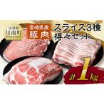 豚肉 ロース 令和8年 産豚肉 スライス3種得々セット 1kg