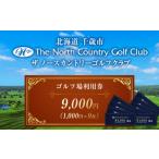 ゴルフ場利用券 ザ ノースカントリーゴルフクラブ1
