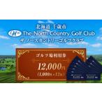 ゴルフ場利用券 ザ ノースカントリーゴルフクラブ1