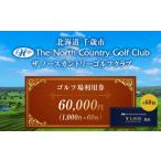 ゴルフ場利用券 ザ ノースカントリーゴルフクラブ1