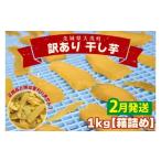 ショッピングふるさと納税 訳あり 不揃い ふるさと納税 野菜類 サツマイモ 茨城県 大洗町  先行予約 2026年2月配送 数量限定 訳あり 干し芋 1ｋｇ （箱詰め） 規格外 不揃い 平干し 冷凍 紅はるか 干し…