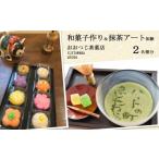 体験チケット 和菓子作り&抹茶アート体験