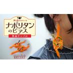 イヤリング 食品サンプル 飾り結びみたいなナポリタンのピ…