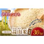 ふるさと納税 玄米 岡山県 真庭市  令和7年産 真庭市産 蒜山米 あきたこまち 玄米 30kg ／ 真庭市 岡山県 令和7年産 2025年産 玄米 数量限定 2025年9月下旬〜…