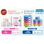 ふるさと納税 雑貨・日用品 宮城県 岩沼市 ティッシュ クリネックス 5箱入 × 4パック トイレットペーパー スコッティ ダブル 3倍長持ち 4ロール入 × 4パック…