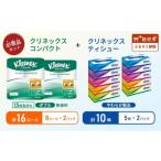 ふるさと納税 雑貨・日用品 宮城県 岩沼市 ティッシュ クリネックス 5箱入 × 2パック トイレットペーパー ダブル 1.5 倍巻き 8ロール入 × 2パック コンパク…