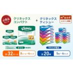 ふるさと納税 雑貨・日用品 宮城県 岩沼市 ティッシュ クリネックス 5箱入 × 4パック トイレットペーパー ダブル 1.5 倍巻き 8ロール入 × 4パック コンパク…