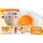 卵 鶏 烏骨鶏等 6回定期便 ゆずたまと桃太郎たまごのセット