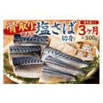 ふるさと納税 魚貝類 千葉県 南房総市  定期便 訳あり 骨取り塩さば　切身500g（500g×1袋） 3か月連続お届け mi0012-0152 塩サバ 鯖 切り身 骨なし 骨取り 海…