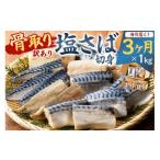 ふるさと納税 魚貝類 千葉県 南房総市  定期便 訳あり 骨取り塩さば　切身1kg（500g×2袋） 3か月連続お届け mi0012-0153 塩サバ 鯖 切り身 骨なし 骨取り 海…