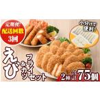 エビ カニ等 定期便 全3回 毎月 えびフライとえびカツセッ…