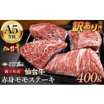 ふるさと納税 牛肉 モモ 宮城県 蔵王町  訳あり不揃い A5仙台牛赤身モモステーキ 400g(100g×4) 04301-0871