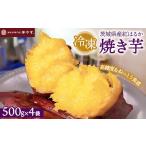 干し芋 紅はるか 焼き芋 冷凍焼き芋 産紅はるか