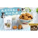 北庄司牛乳で作ったミルククッキー 100g×2袋