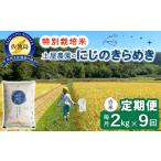 米 佐渡島産 9か月定期便 にじのきらめき