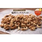 菓子 毎月お届け3回 焙煎ミックスナッツ