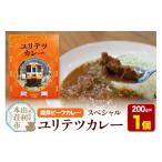 牛肉 カレー シチュー 由利高原鉄道 スペシャル