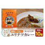 牛肉 カレー シチュー 由利高原鉄道 スペシャル