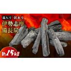 ふるさと納税 アウトドアグッズ 三重県 南伊勢町  先行受付 3月以降発送 訳あり 伊勢志摩備長炭 約15kg 炭 木炭 すみ 備長炭 キャンプ アウトドア ストーブ BB…