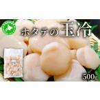 ふるさと納税 魚貝類 ホタテ 北海道 伊達市 ほたての玉冷 500g（SSサイズ〜Lサイズバラエティーセット） 500g