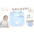 服 子ども タオルのスタイ 泉州タオル 綿100%