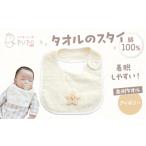 服 子ども タオルのスタイ 泉州タオル 綿100%