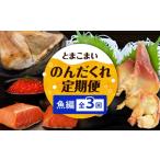 魚貝類 サーモン 全3回 とまこまいのんだくれ定期便~魚編~