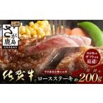 佐賀牛ロースステーキ 約200g