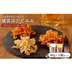 ふるさと納税 魚貝類 ホタテ 北海道 雄武町 北海道産ホタテ貝ひも 雄武ほたてみみ80g×３種セット（プレーン・ピリ辛・辛い ） | ホタテ 帆立 干し耳 おつまみ…