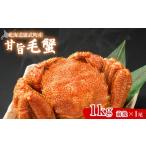 ふるさと納税 カニ 毛ガニ 北海道 雄武町  北海道雄武町産 やわらか殻の甘旨毛蟹 1kg前後1尾 | 毛ガニ カニ かに 蟹 殻付き 浜茹で ジューシー 海産物 海鮮 冷…