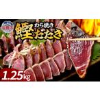 わら焼鰹たたき 1250g
