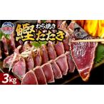 わら焼鰹たたき 3000g