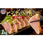 わら焼ビンチョウ鮪 容量 1kg