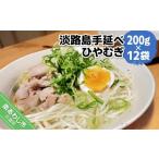 そうめん 平野製麺所 淡路島手延べひやむぎ 200g×12袋