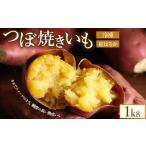 野菜類 サツマイモ つぼ焼きいも べにはるか 1.0kg