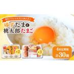 卵 鶏 烏骨鶏等 4回定期便 ゆずたま2パックと桃太郎たまご3…