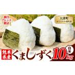 無洗米 ブレンド米 くましずく 10kg
